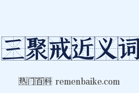 三聚戒近义词是什么意思的图片